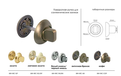 Завертка сантехническая MH-WC SN/CP