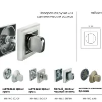 Завертка сантехническая MH-WC-S BL