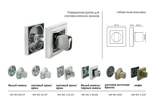 Завертка сантехническая MH-WC-S BL