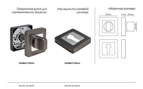 Завертка сантехническая MH-WC-S55 GR/PC