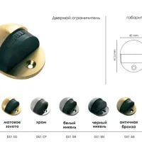 Дверной ограничитель DS1 BL