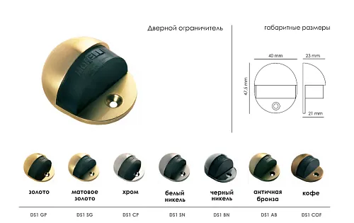Дверной ограничитель DS1 SN