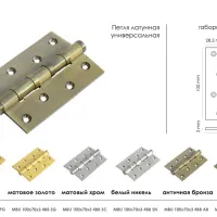 Петля латунная универсальная MBU 100X70X3-4BB SG
