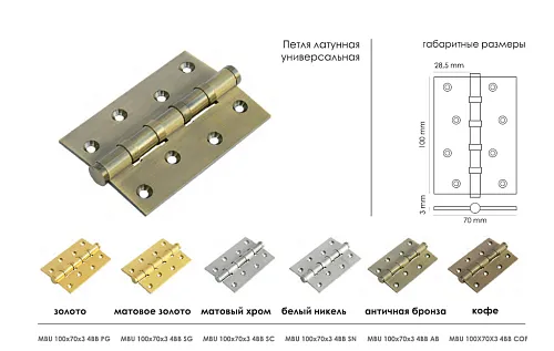 Петля латунная универсальная MBU 100X70X3-4BB SG