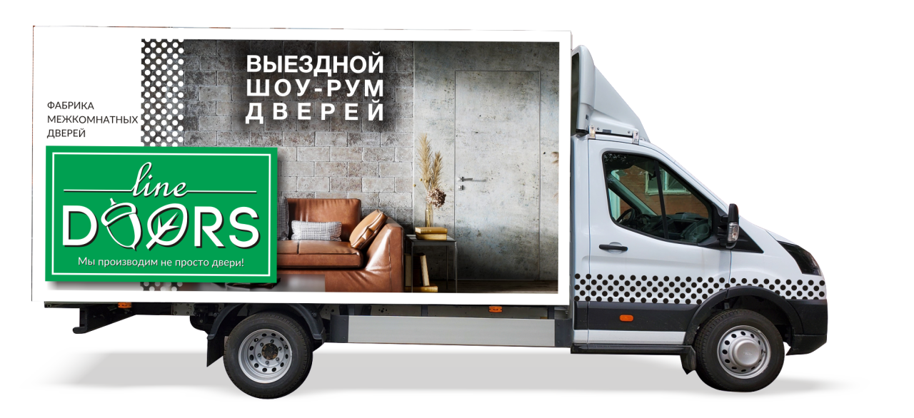 Выездной шоурум