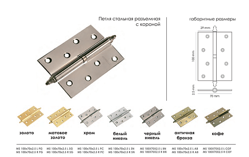 Петля стальная разъемная с короной MS 100X70X2.5 L SN