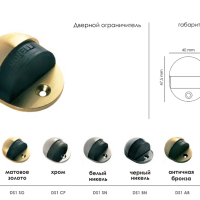 Дверной ограничитель DS1 GP