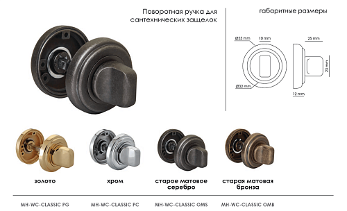 Завертка сантехническая MH-WC-CLASSIC PG