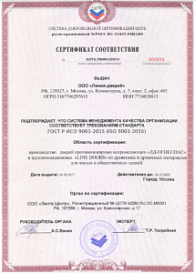 Сертификат ИСО 9001-2015