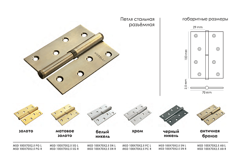 Петля стальная разъемная MSD 100X70X2.5 BN L