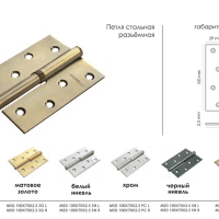 Петля стальная разъемная MSD 100X70X2.5 BL R