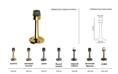 Дверной ограничитель DS2 SG