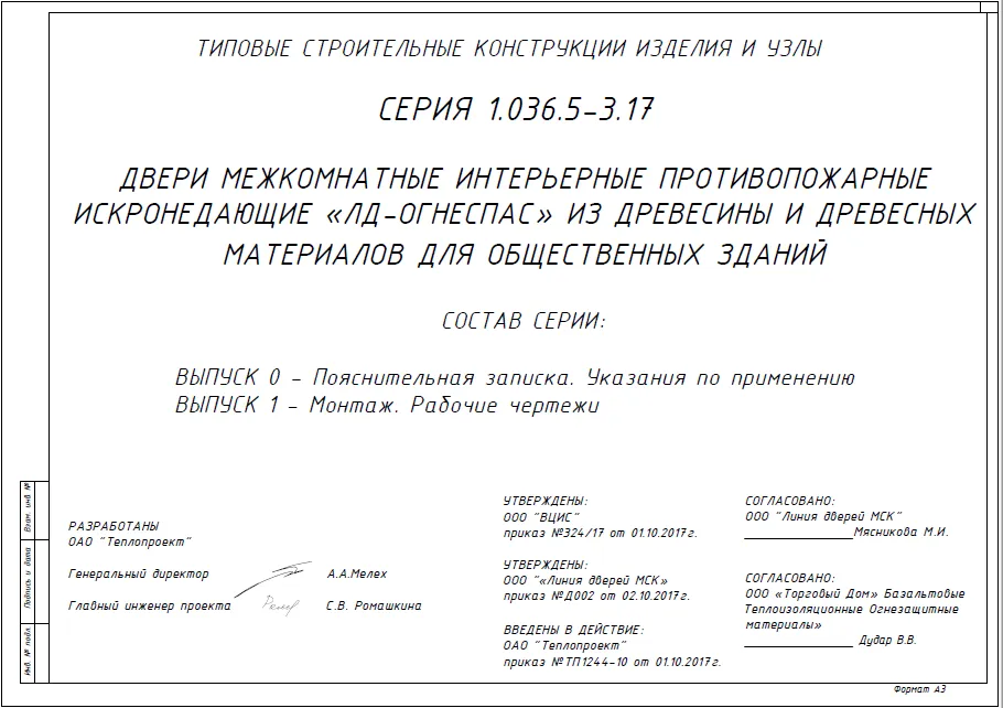 Типовая серия на монтаж дверей 1.036.5-3.17